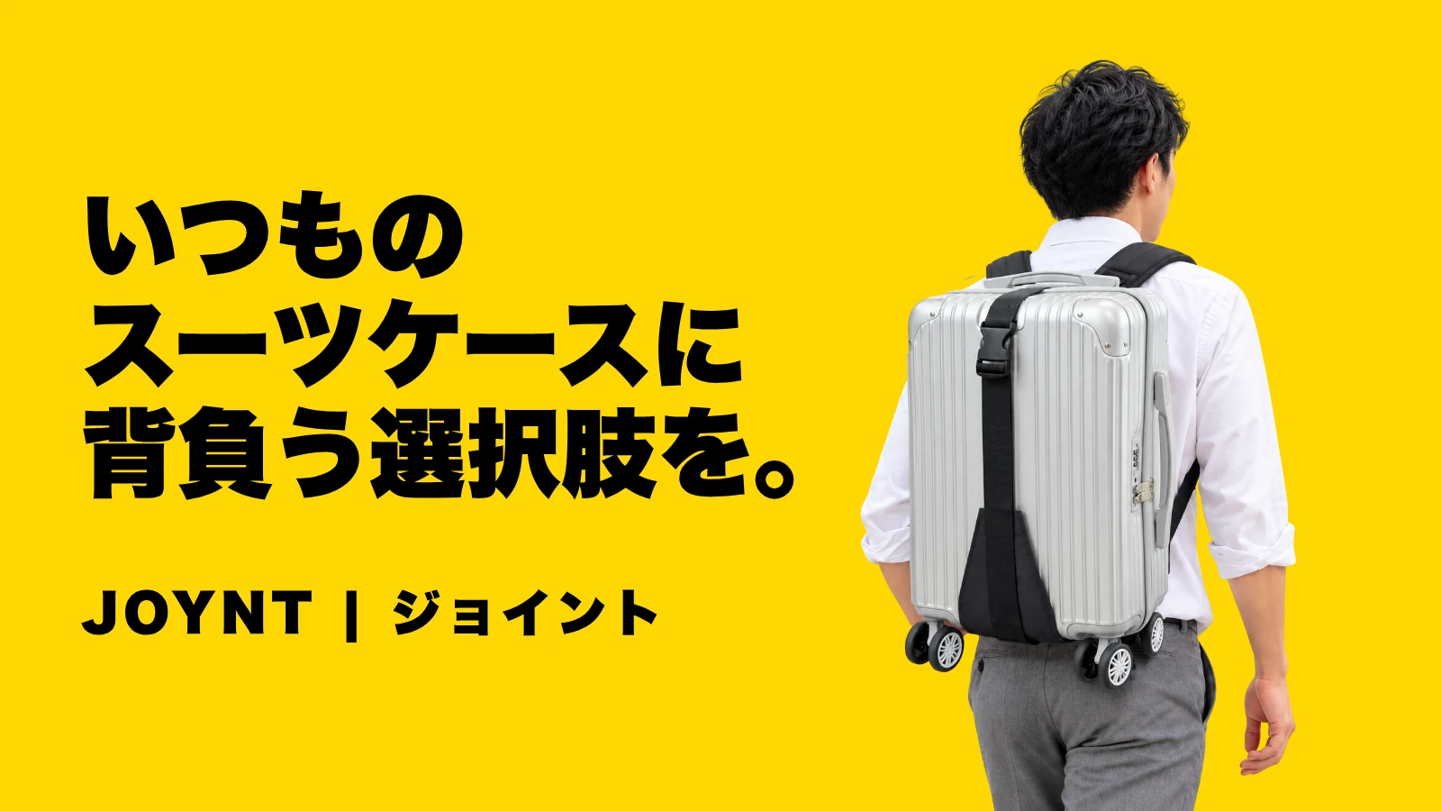いつものスーツケースに背負う選択肢を。JOYNT|ジョイント