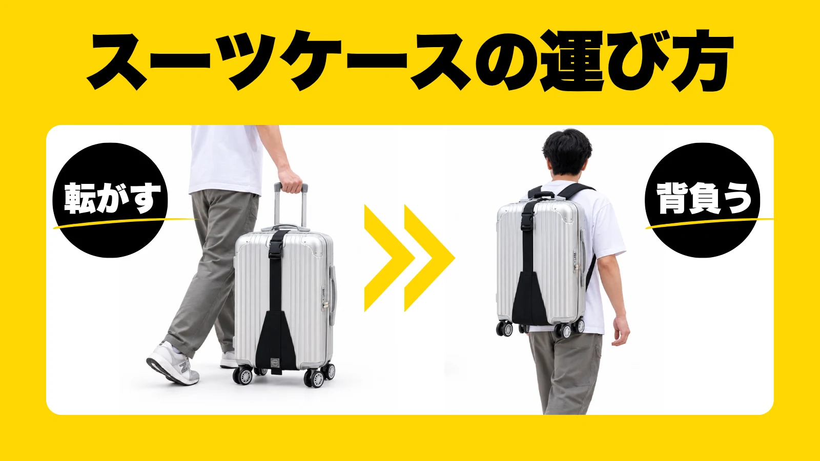スーツケースの運び方。転がす、背負う。