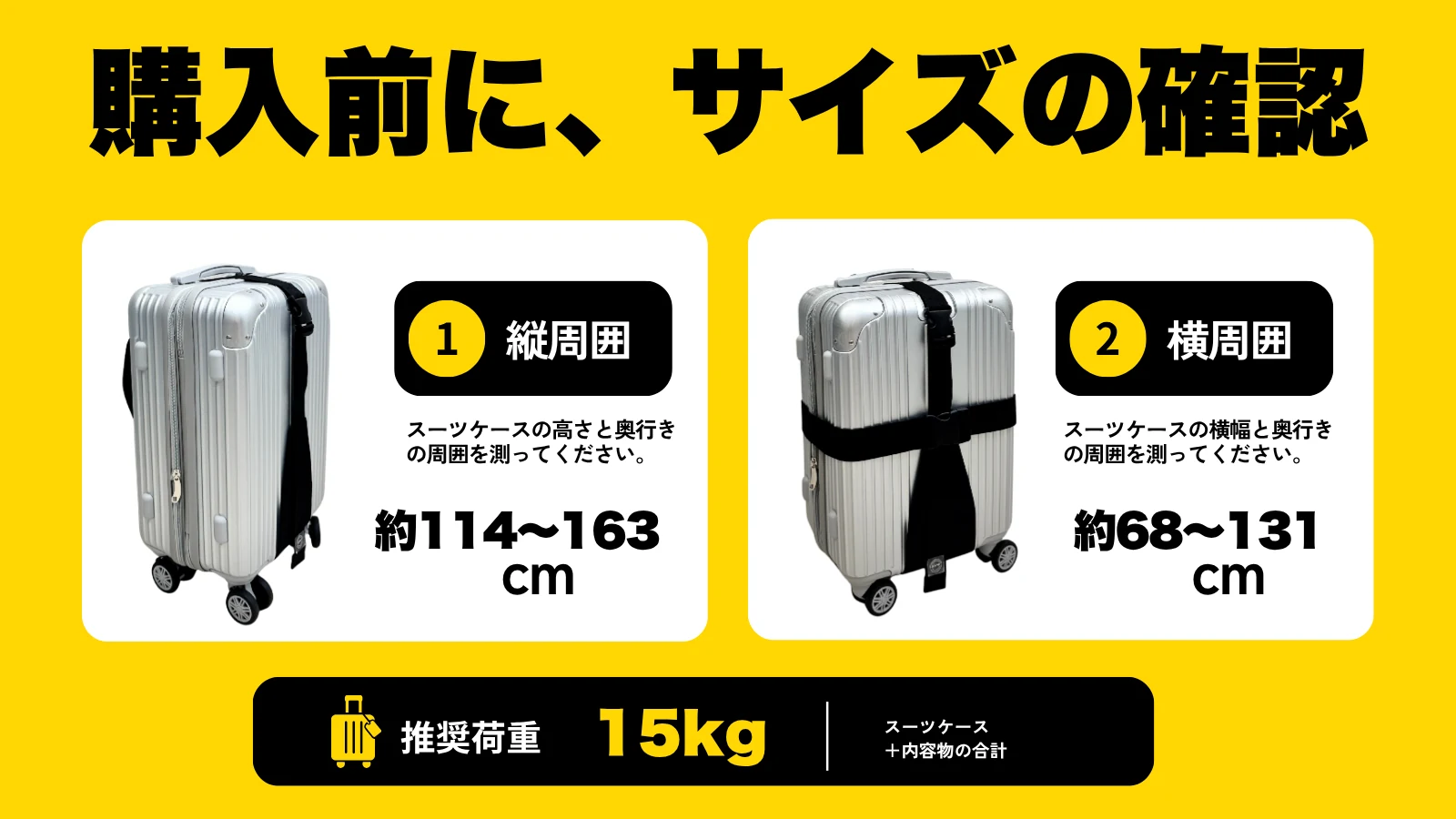 購入前に、サイズの確認。縦周囲 約114〜163cm、横周囲 約68〜131cm、推奨荷重15kg